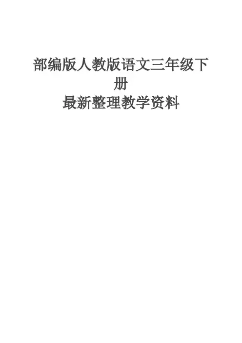 统编版(教育部编写)小学三年级语文下册三下第二单元课时作业课课练(6有答案)