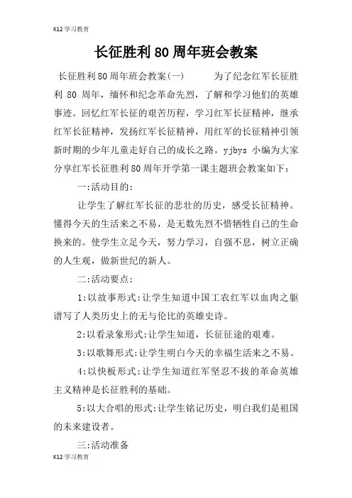 【K12学习】长征胜利80周年班会教案