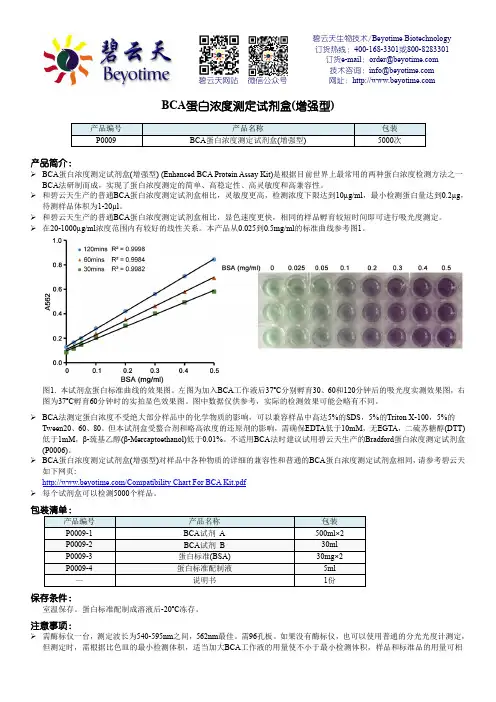 碧云天生物技术BCA蛋白浓度测定试剂盒(增强型)说明书.pdf_1694034553.8092377