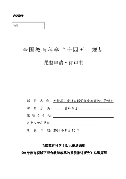 对提高小学语文课堂教学有效性评价研究课题