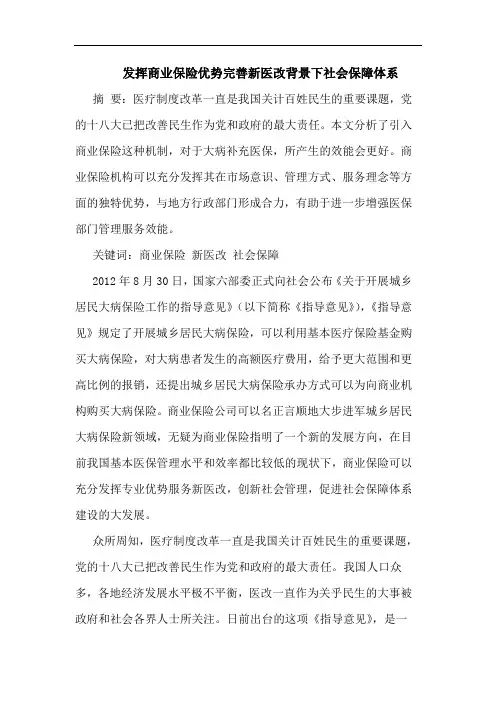 发挥商业保险优势完善新医改背景下社会保障体系