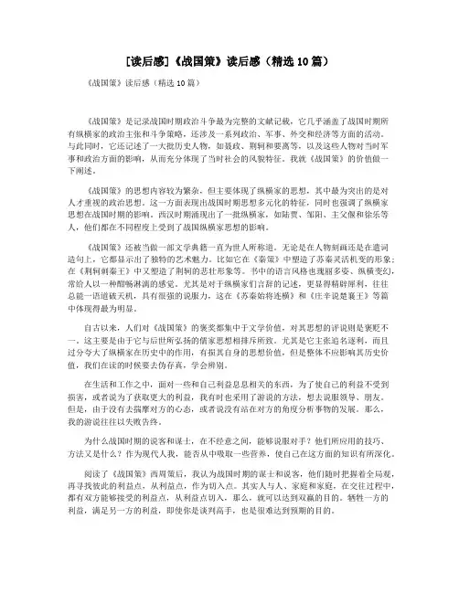 [读后感]《战国策》读后感(精选10篇)