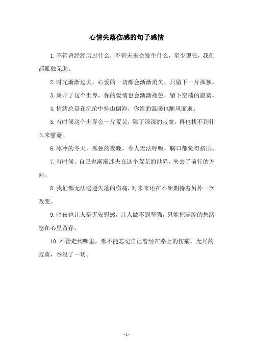 心情失落伤感的句子感情