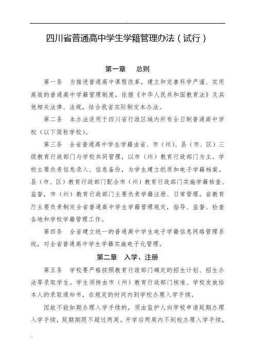 四川省普通高中学生学籍管理办法(试行)