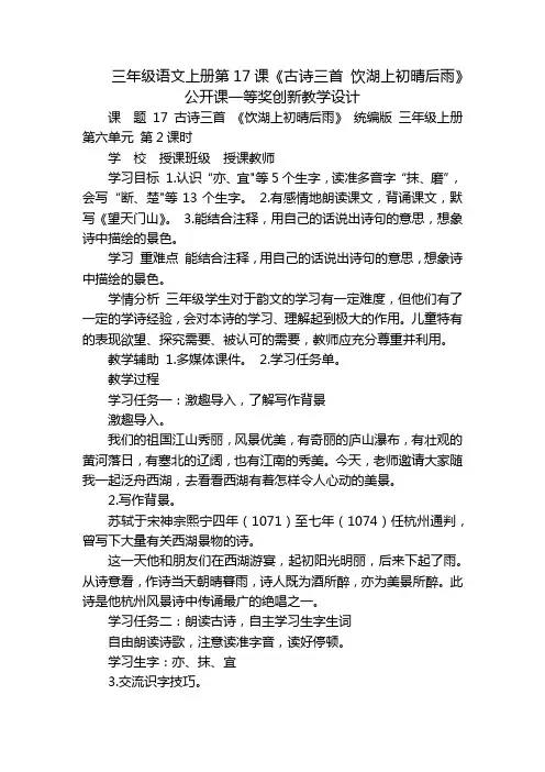 三年级语文上册第17课《古诗三首饮湖上初晴后雨》公开课一等奖创新教学设计