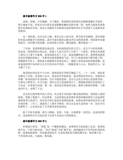高中叙事作文800字五篇