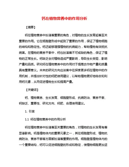 钙在植物营养中的作用分析
