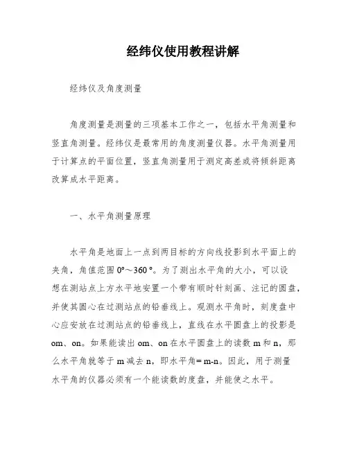 经纬仪使用教程讲解