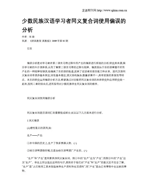 少数民族汉语学习者同义复合词使用偏误的分析