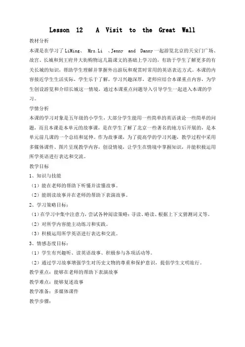 冀教三起英语五下《Lesson 12 A Visit to the Great Wall》