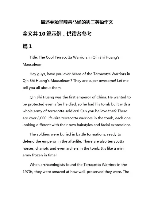 描述秦始皇陵兵马俑的初三英语作文