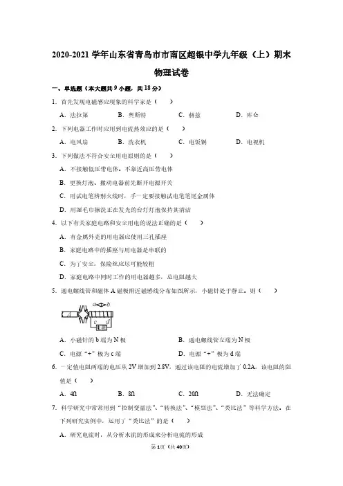 2020-2021学年山东省青岛市市南区超银中学九年级(上)期末物理试卷