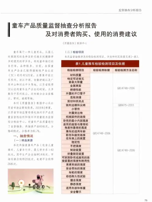 童车产品质量监督抽查分析报告及对消费者购买、使用的消费建议