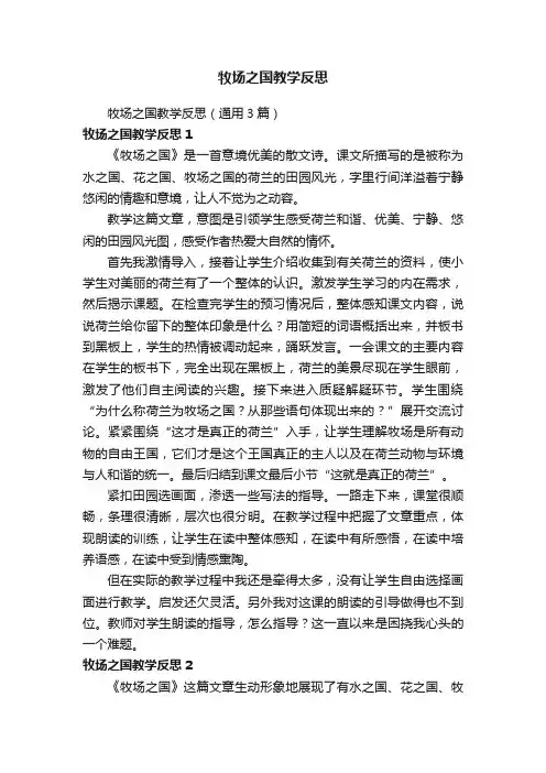 牧场之国教学反思（通用3篇）