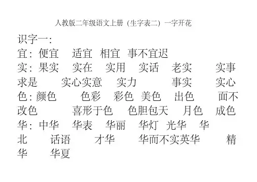 人教版二年级语文上册生字组词