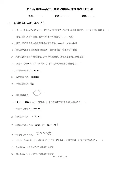 贵州省2020年高二上学期化学期末考试试卷(II)卷