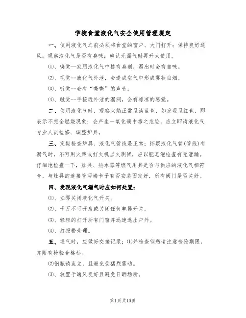 学校食堂液化气安全使用管理规定(5篇)