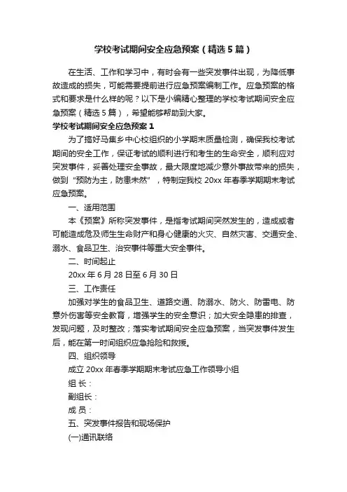 学校考试期间安全应急预案（精选5篇）