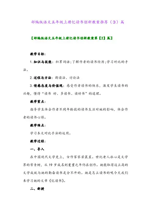 部编版语文五年级上册忆读书创新教案推荐(3)篇