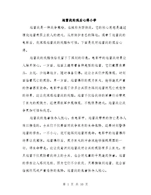 地雷战的观后心得小学（5篇）