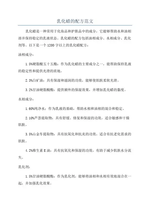 乳化蜡的配方范文