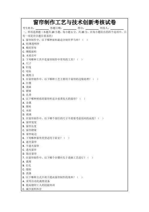 窗帘制作工艺与技术创新考核试卷