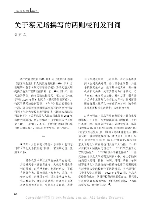 关于蔡元培撰写的两则校刊发刊词