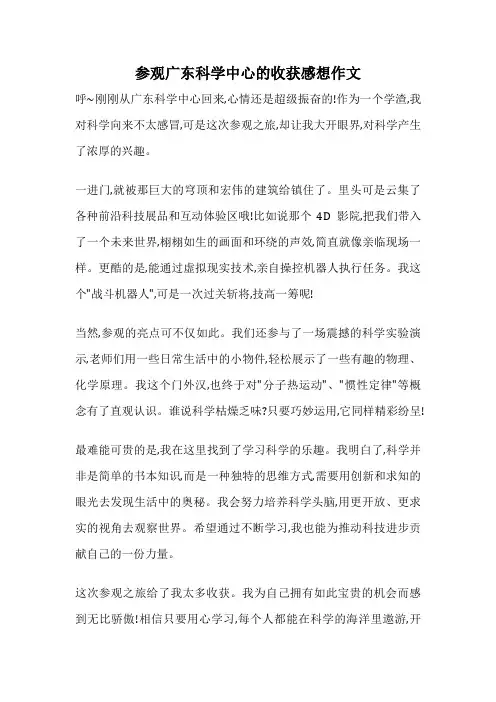参观广东科学中心的收获感想作文