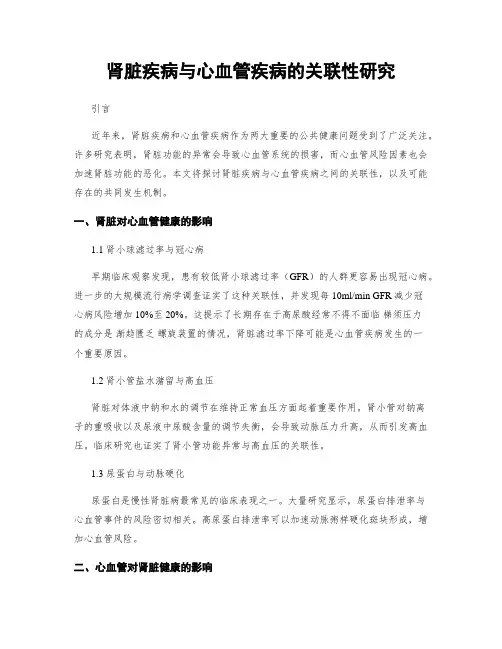 肾脏疾病与心血管疾病的关联性研究