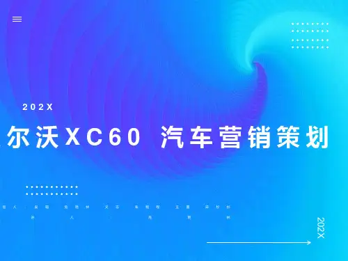 营销策划沃尔沃汽车