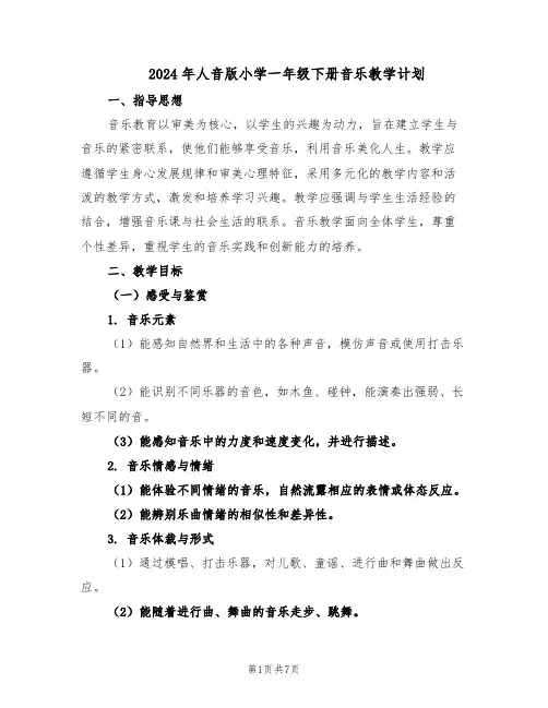 2024年人音版小学一年级下册音乐教学计划（二篇）