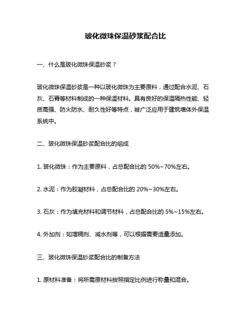 玻化微珠保温砂浆配合比