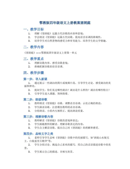 鄂教版四年级语文上册教案望洞庭