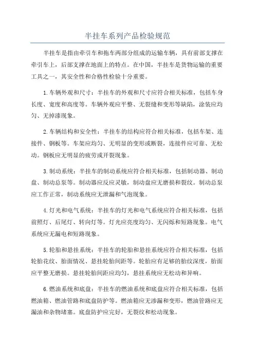 半挂车系列产品检验规范