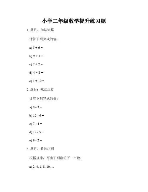 小学二年级数学提升练习题