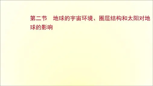 高考中图版地理一轮专题复习第一章第二节地球的宇宙环境圈层结构和太阳对地球的影响课件(共122页)