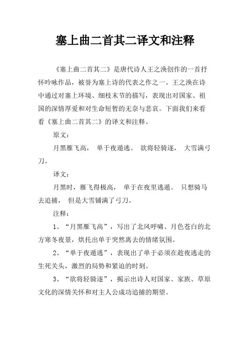 塞上曲二首其二译文和注释