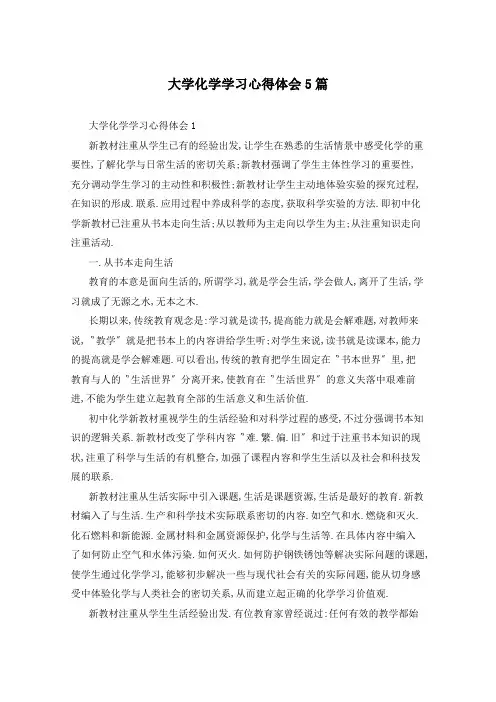 大学化学学习心得体会5篇