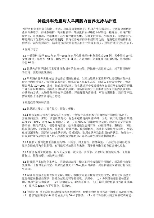 神经外科危重病人早期肠内营养支持与护理
