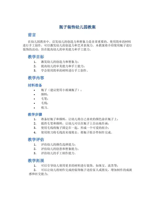 瓶子装饰幼儿园教案
