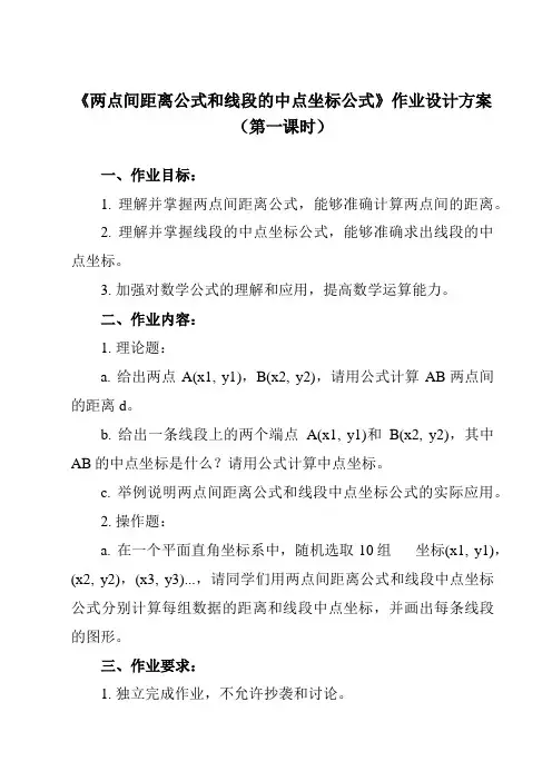 《6.1 两点间距离公式和线段的中点坐标公式》作业设计方案-中职数学高教版21基础模块下册