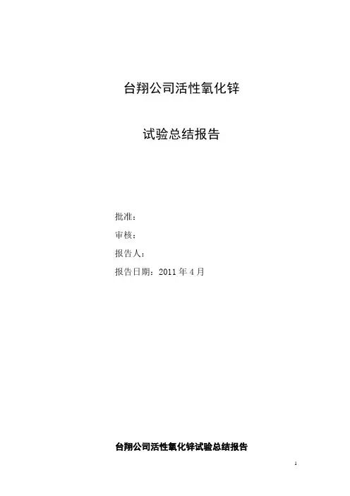 台翔活性氧化锌实验报告