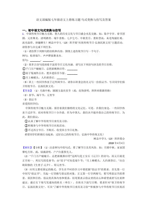 语文部编版七年级语文上册练习题 句式变换与仿写及答案