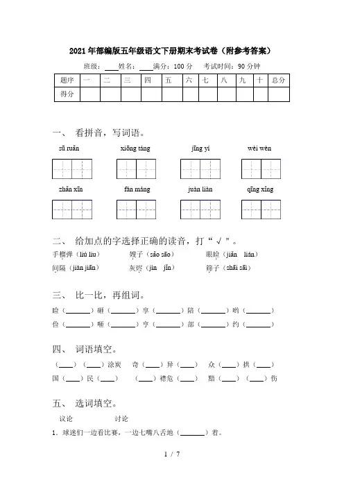 2021年部编版五年级语文下册期末考试卷(附参考答案)