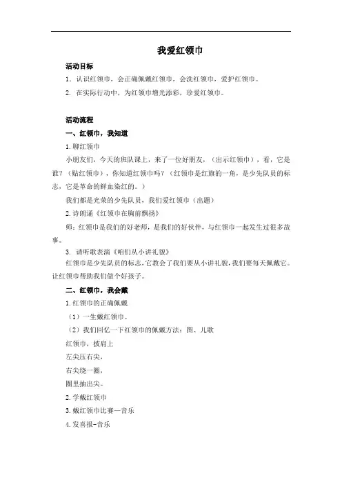我爱红领巾设计方案