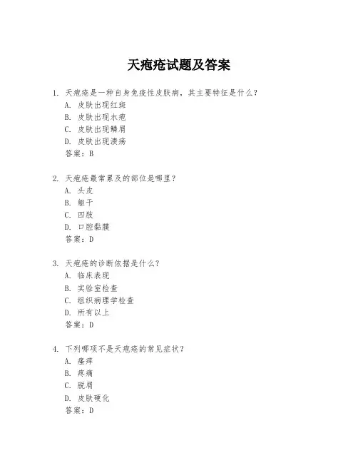 天疱疮试题及答案