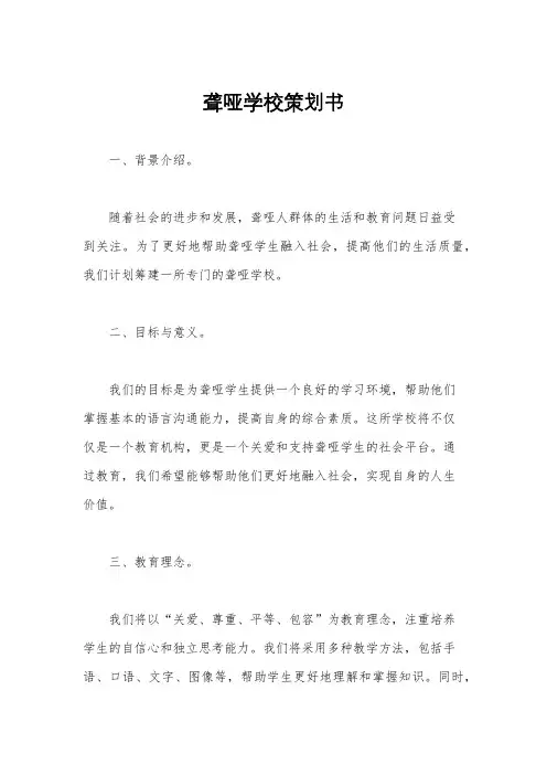 聋哑学校策划书