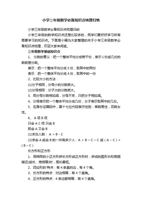 小学三年级数学必备知识点梳理归纳