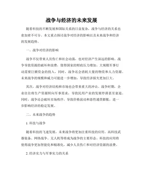 战争与经济的未来发展