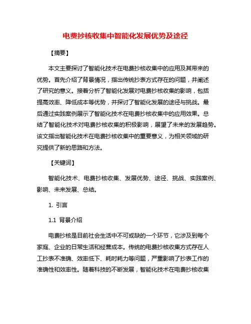 电费抄核收集中智能化发展优势及途径